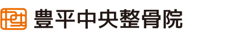 豊平中央整骨院