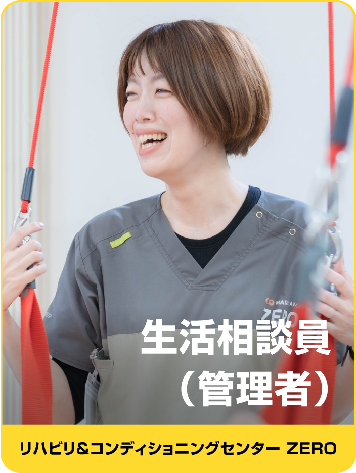 生活相談員（管理者）